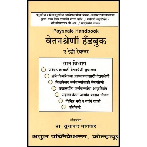 Sudhakar Mankar's Payscale Handbook : A Ready Reckoner [English - Marathi] by Atul Publications
